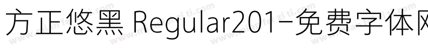 方正悠黑 Regular201字体转换